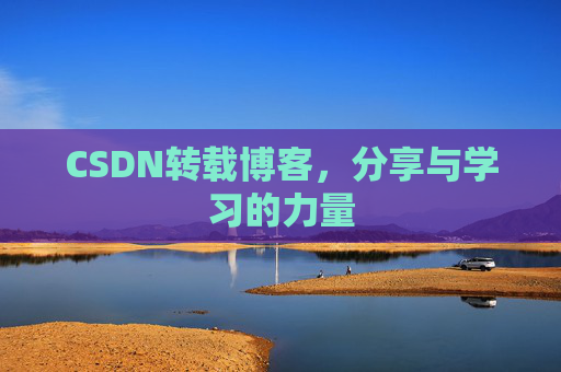 CSDN转载博客,分享与学习的力量