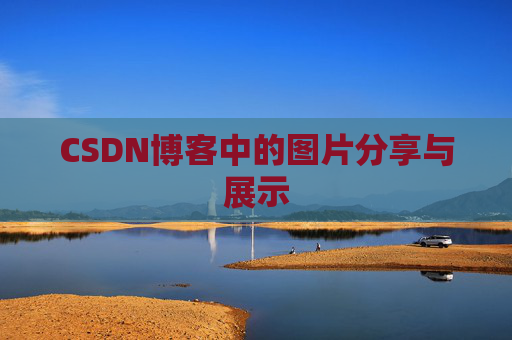 CSDN博客中的图片分享与展示 CSDN博客中的图片分享与展示